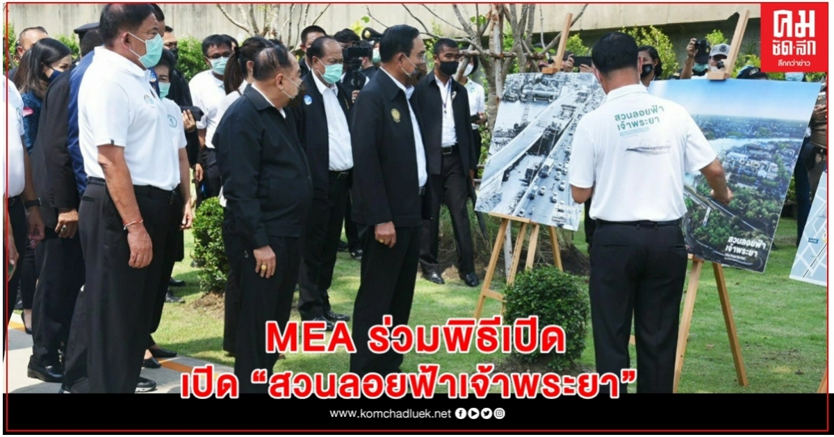 MEA ร่วมพิธีเปิด "สวนลอยฟ้าเจ้าพระยา" MEA ร่วมพิธีเปิด "สวนลอยฟ้าเจ้าพระยา"