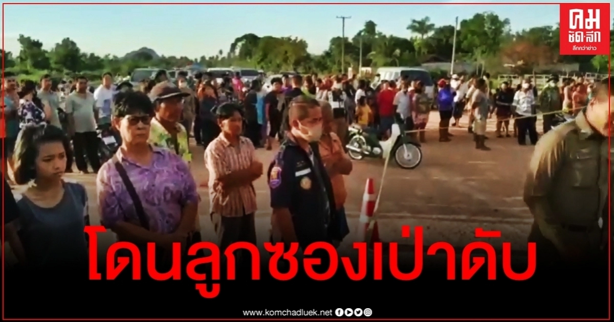 หนุ่มยกพวกยิงหนังสติ๊กถล่มบ้านคู่อริ ถึงฆาตเจอลูกซองยิงสวนดับ