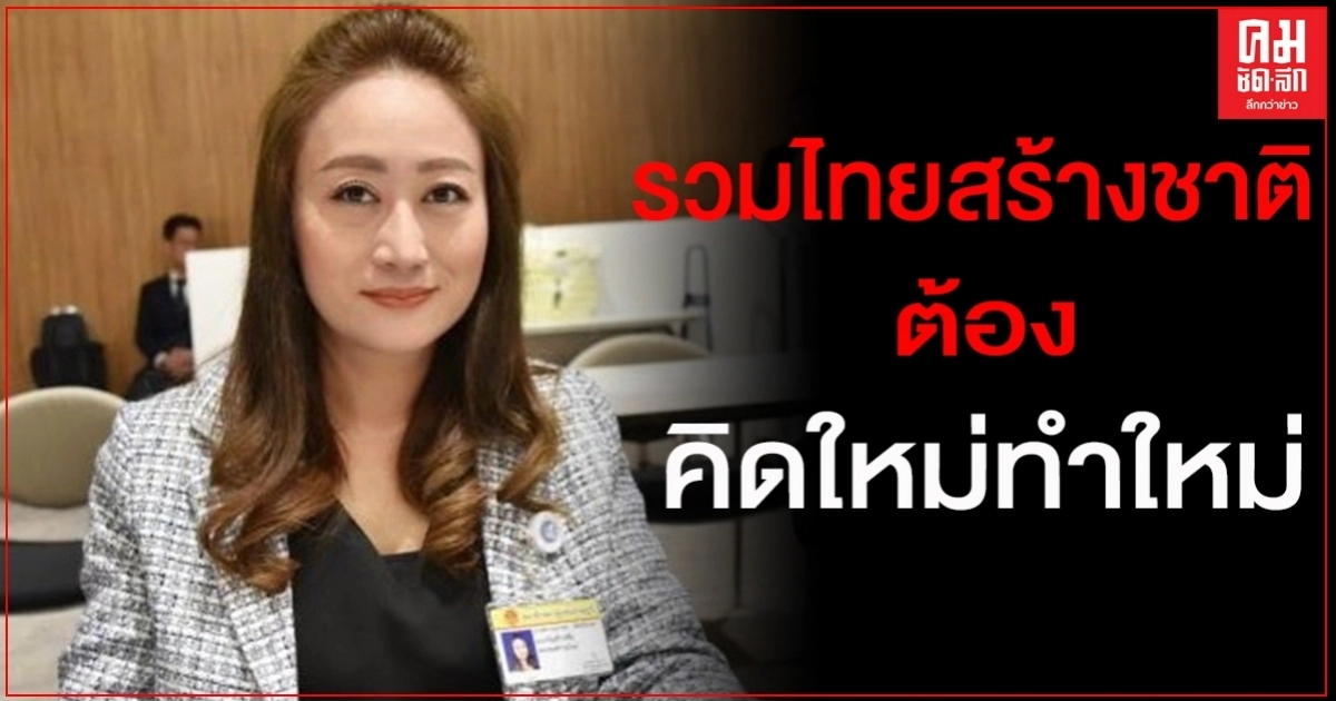 "นภาพร" แนะ "ลุงตู่" หากจะดัน"รวมไทยสร้างชาติ" จริง ควรคุยสว.แก้ไขรธน.ก่อน 