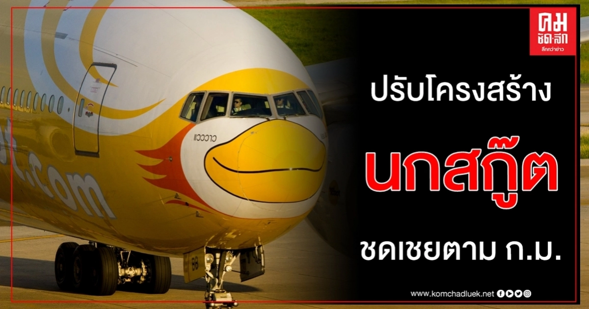 ด่วน นกสกู๊ต ปรับโครงสร้างลดจำนวนเครื่องบิน - ชดเชย พนง.ตาม ก.ม.อย่างเหมาะสม ด่วน นกสกู๊ต ปรับโครงสร้างลดจำนวนเครื่องบิน - ชดเชย พนง.ตาม ก.ม.อย่างเหมาะสม