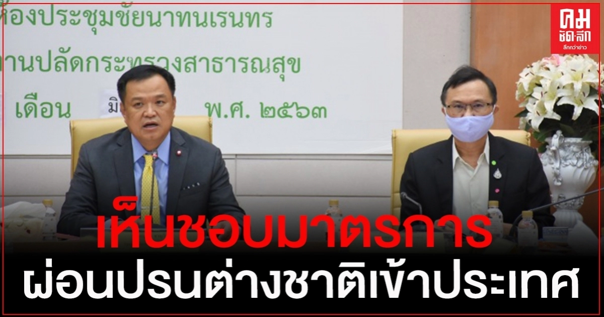 คกก.โรคติดต่อแห่งชาติ เห็นชอบร่างมาตรการผ่อนปรนคนต่างชาติเข้าประเทศไทย