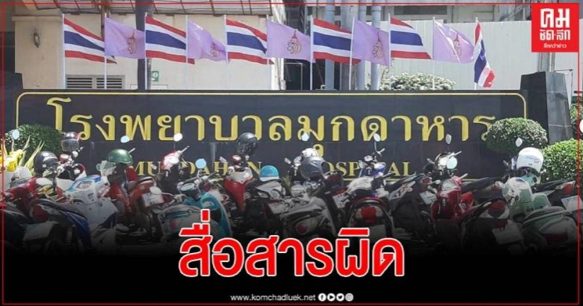 รพ.มุกดาหาร ชี้แจง หลังญาติผู้ป่วยร้องเรียนการเก็บค่ามัดจำแลกบัตรเฝ้าไข้