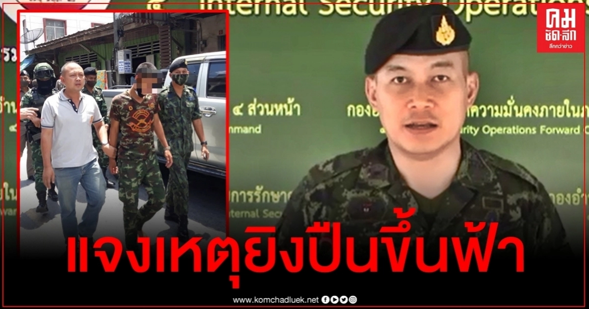 กอ.รมน.แจงแล้ว สาเหตุทำ "สิบโทคลั่ง" รัวปืนกลางตลาดเมืองยะลา กอ.รมน.แจงแล้ว สาเหตุทำ "สิบโทคลั่ง" รัวปืนกลางตลาดเมืองยะลา