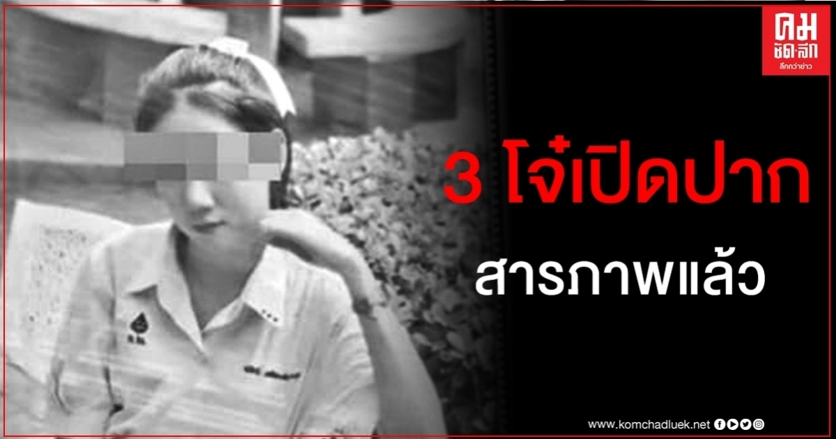 เปิดปากแล้ว 3 โจ๋สารภาพทำสาว ม.6 ดับ หลังตร.ค้นเจอหลักฐานมัดตัว เปิดปากแล้ว 3 โจ๋สารภาพทำสาว ม.6 ดับ หลังตร.ค้นเจอหลักฐานมัดตัว