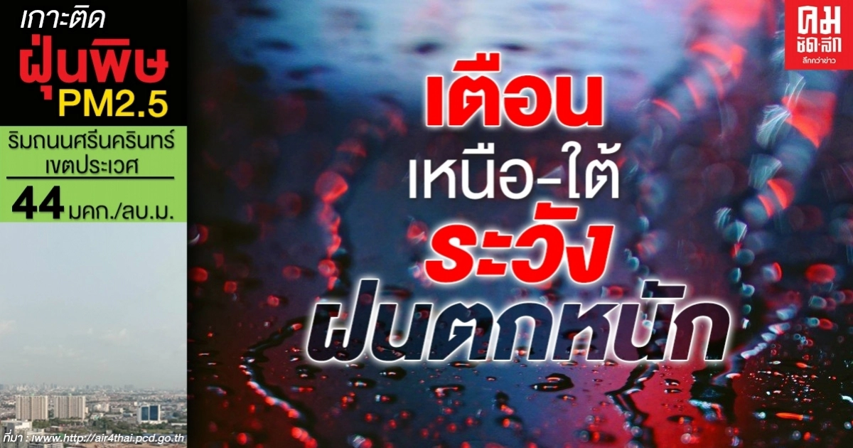 กรมอุตุเตือน ภาคเหนือ -ใต้ ระวังฝนตกหนัก กทม.ฝนตกร้อยละ30 ของพื้น กรมอุตุเตือน ภาคเหนือ -ใต้ ระวังฝนตกหนัก กทม.ฝนตกร้อยละ30 ของพื้น