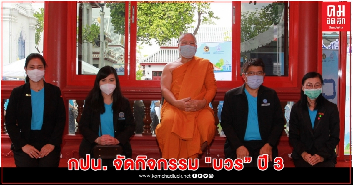 กปน. จัดกิจกรรม "บวร" ปี 3 ณ วัดบวรนิเวศราชวรวิหาร กปน. จัดกิจกรรม "บวร" ปี 3 ณ วัดบวรนิเวศราชวรวิหาร