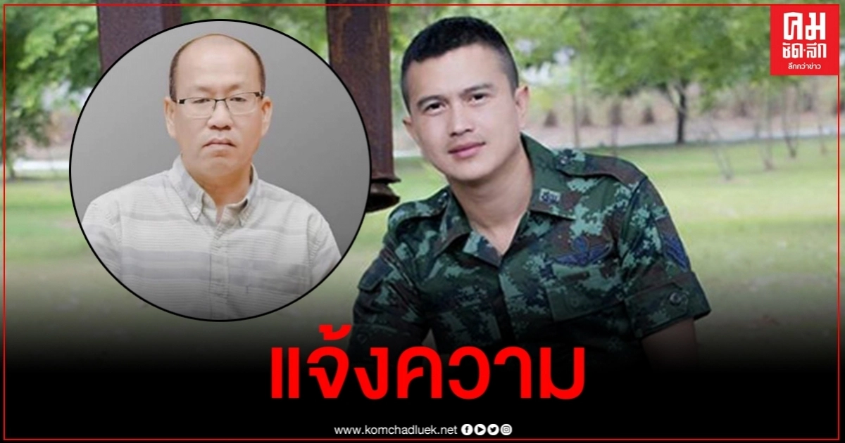 หมู่อาร์ม แจ้งความจับ อัจฉริยะ หลังถูกไลฟ์สดใส่ความ