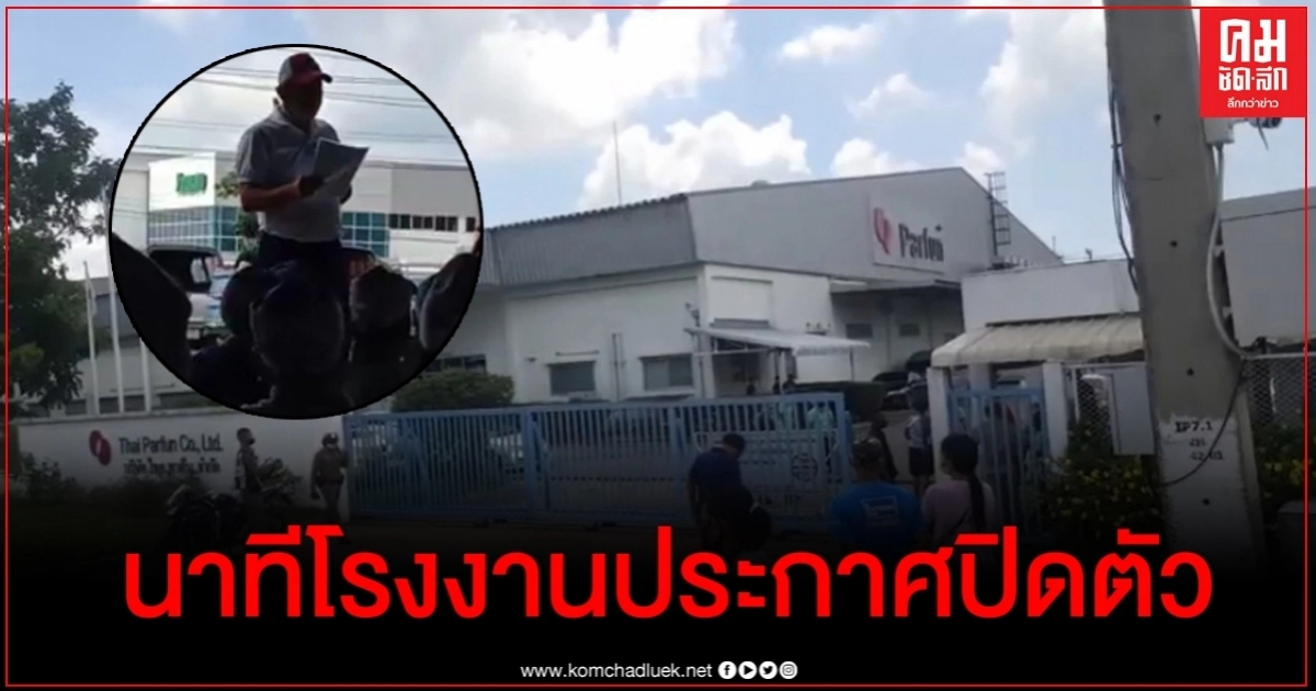 เปิดใจพนักงานโรงงานไทยพาฝัน ปราจีนฯ เล่านาทีโรงงานประกาศปิดตัว เปิดใจพนักงานโรงงานไทยพาฝัน ปราจีนฯ เล่านาทีโรงงานประกาศปิดตัว