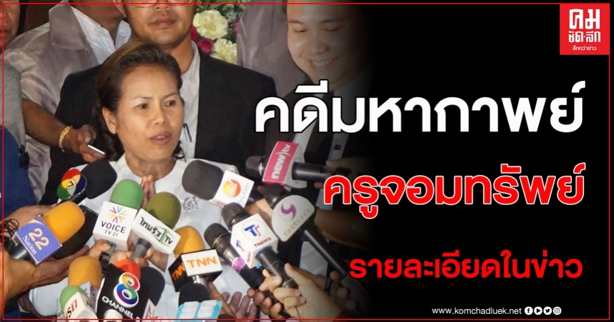 "คดีมหากาพย์" ศาลอุทธรณ์ภาค 4 พิพากษาครูจอมทรัพย์คุก 2 ปี 8 เดือน ครูอ๋อง1 ปี 3 เดือน