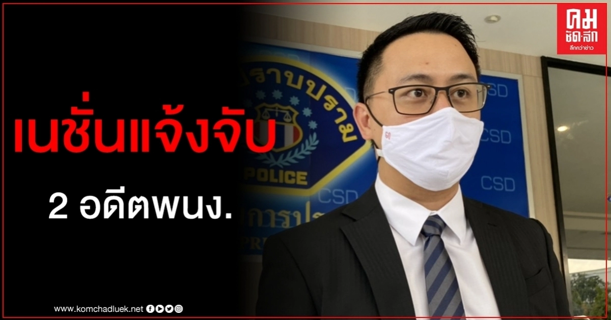 เนชั่นแจ้งจับ 2 อดีตพนักงาน นำเพจข่าวในเครือไปใช้ไม่ได้รับอนุญาต