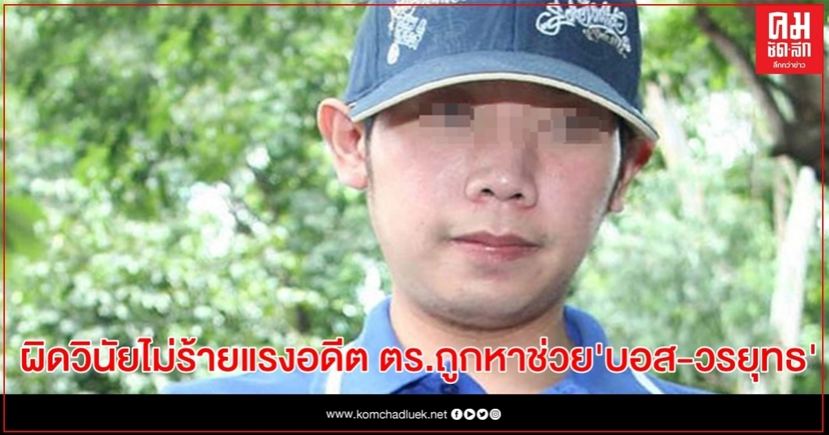 ผิดวินัยไม่ร้ายแรง อดีต ผบก.น. 5 พร้อมอดีตนาย ตร. ถูกหาช่วย "บอส -วรยุทธ อยู่วิทยา" ทำให้หลบหนีคดีได้ ผิดวินัยไม่ร้ายแรง อดีต ผบก.น. 5 พร้อมอดีตนาย ตร. ถูกหาช่วย "บอส -วรยุทธ อยู่วิทยา" ทำให้หลบหนีคดีได้