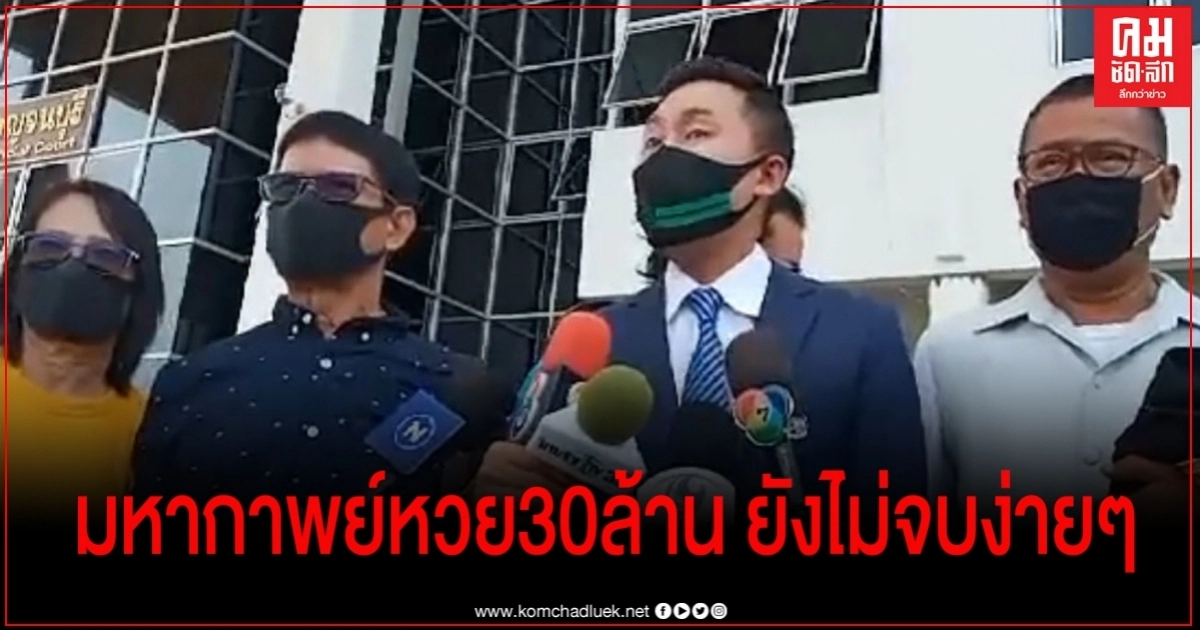  มหากาพย์หวย30ล้าน ยังไม่จบง่ายๆ ! ศาลเลื่อนคำพิพากษาศาลอุทธรณ์ ขอตรวจเอกสารอีกครั้ง 