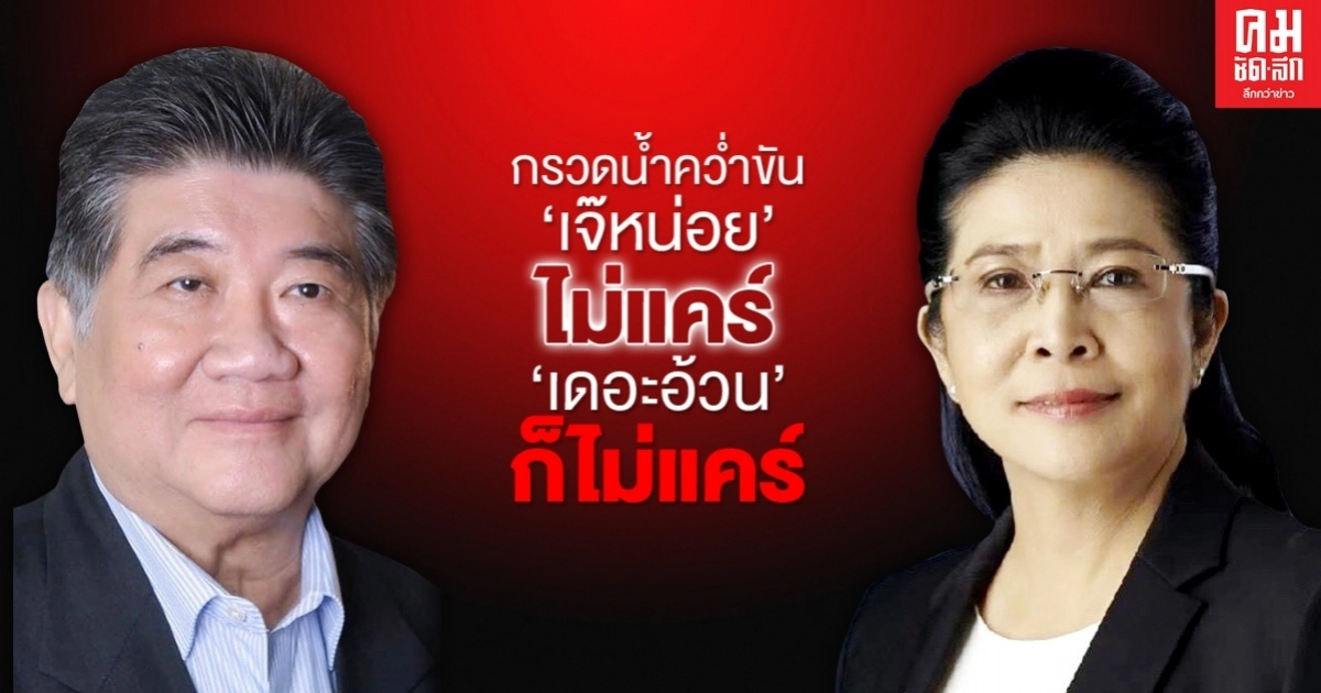 กรวดน้ำคว่ำขัน "เจ๊หน่อย" ไม่แคร์ "เดอะอ้วน" ก็ไม่แคร์