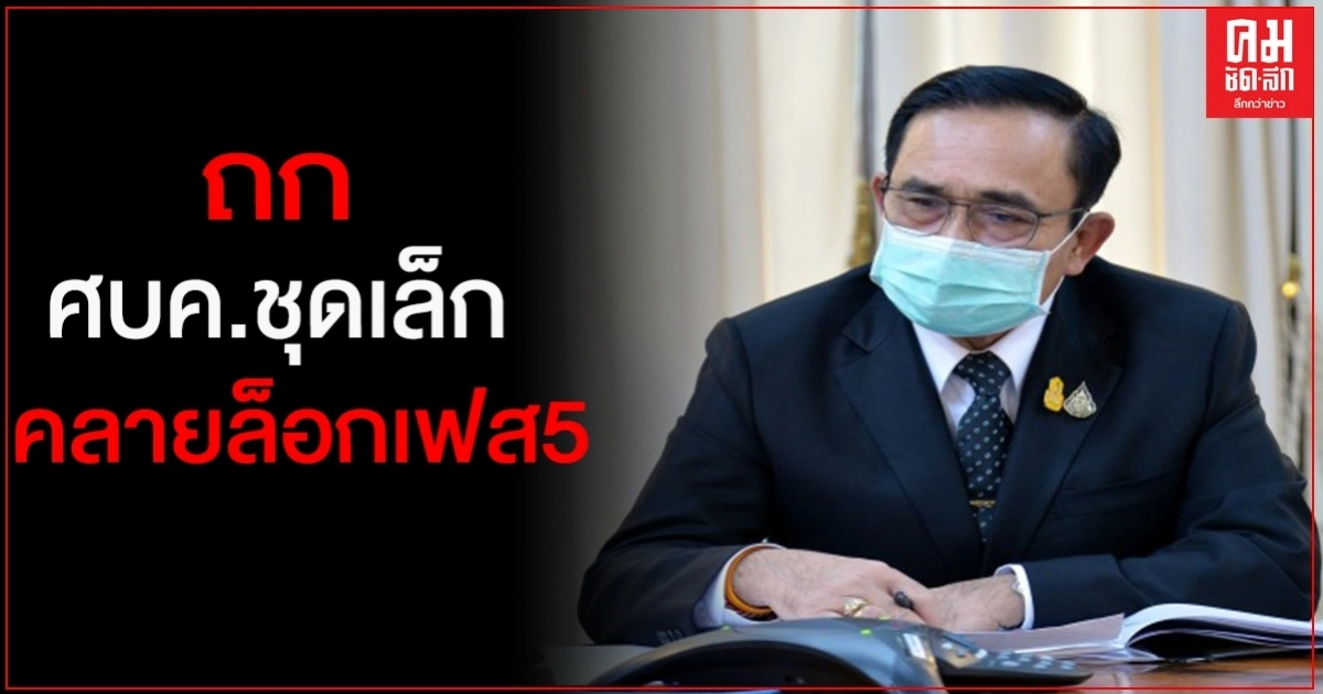 "บิ๊กตู่"เรียก ถก ศบค.ชุดเล็กรับทราบข้อมูลคลายล็อกเฟส5 1ก.ค.นี้ "บิ๊กตู่"เรียก ถก ศบค.ชุดเล็กรับทราบข้อมูลคลายล็อกเฟส5 1ก.ค.นี้