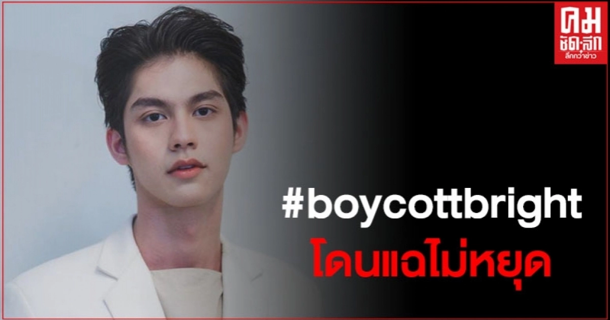 ร้อนระอุ "ไบร์ท วชิรวิชญ์" ถูกแฉไม่หยุด ชาวทวิตผุดแฮชแท็ก #boycottbright ร้อนระอุ "ไบร์ท วชิรวิชญ์" ถูกแฉไม่หยุด ชาวทวิตผุดแฮชแท็ก #boycottbright