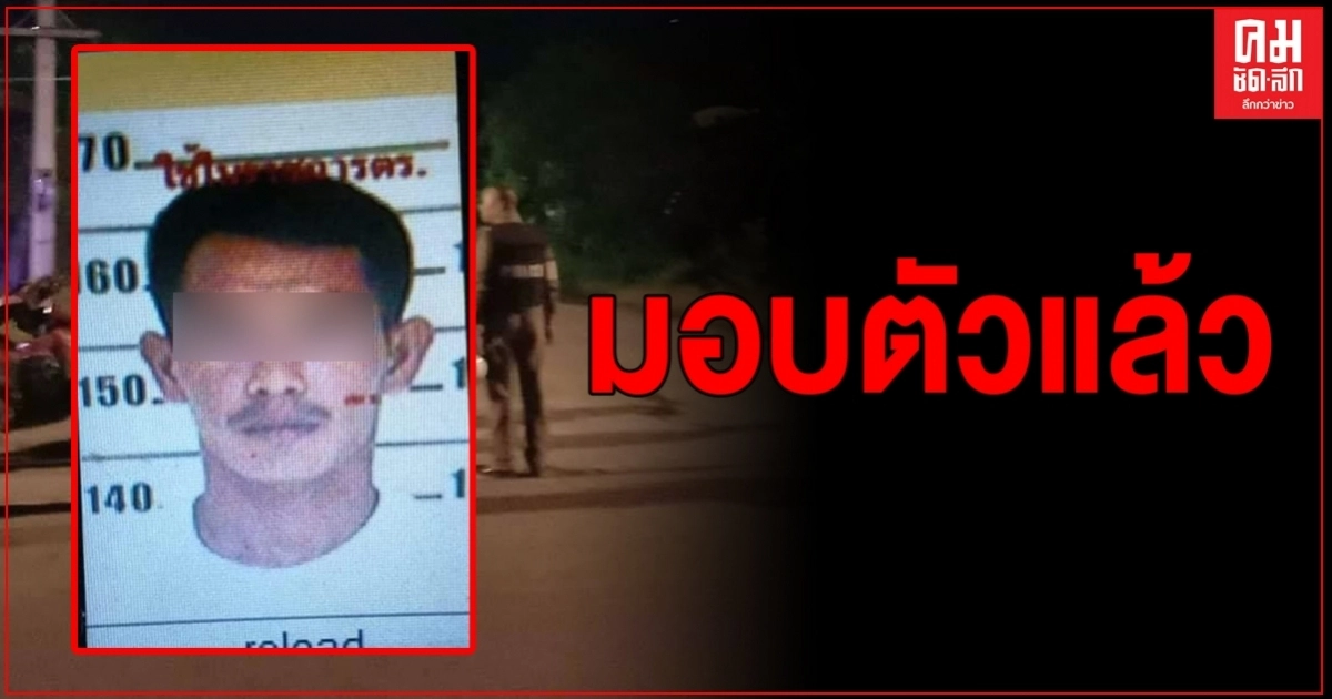 คนร้ายก่อเหตุที่หนองเสือยอมมอบตัวแล้ว เพิ่งออกจากเรือนจำมาแค่ 1 ปี คนร้ายก่อเหตุที่หนองเสือยอมมอบตัวแล้ว เพิ่งออกจากเรือนจำมาแค่ 1 ปี