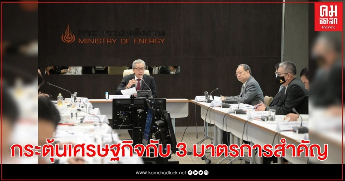 "สมคิด" จับมือ "พลังงาน" กระตุ้นเศรษฐกิจ ลดรายจ่ายสร้างรายได้ "สมคิด" จับมือ "พลังงาน" กระตุ้นเศรษฐกิจ ลดรายจ่ายสร้างรายได้