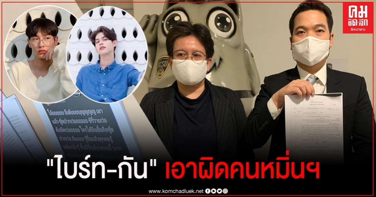 "ไบร์ท-กัน" ส่งทนายแจ้งปอท.เอาผิดคนทวิตหมิ่น-พรบ.คอมพ์ฯ "ไบร์ท-กัน" ส่งทนายแจ้งปอท.เอาผิดคนทวิตหมิ่น-พรบ.คอมพ์ฯ