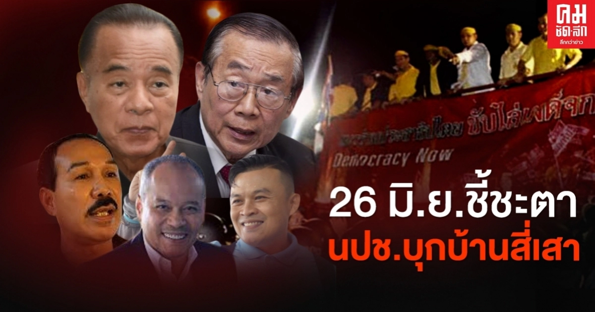 ชี้ชะตา! 26 มิ.ย. ศาลฎีกาฯพิพากษา แกนนำ นปช. นำบุกบ้านสี่เสาเทศร์ เมื่อปี 50 หลังเลื่อนมาแล้ว 4 ครั้ง