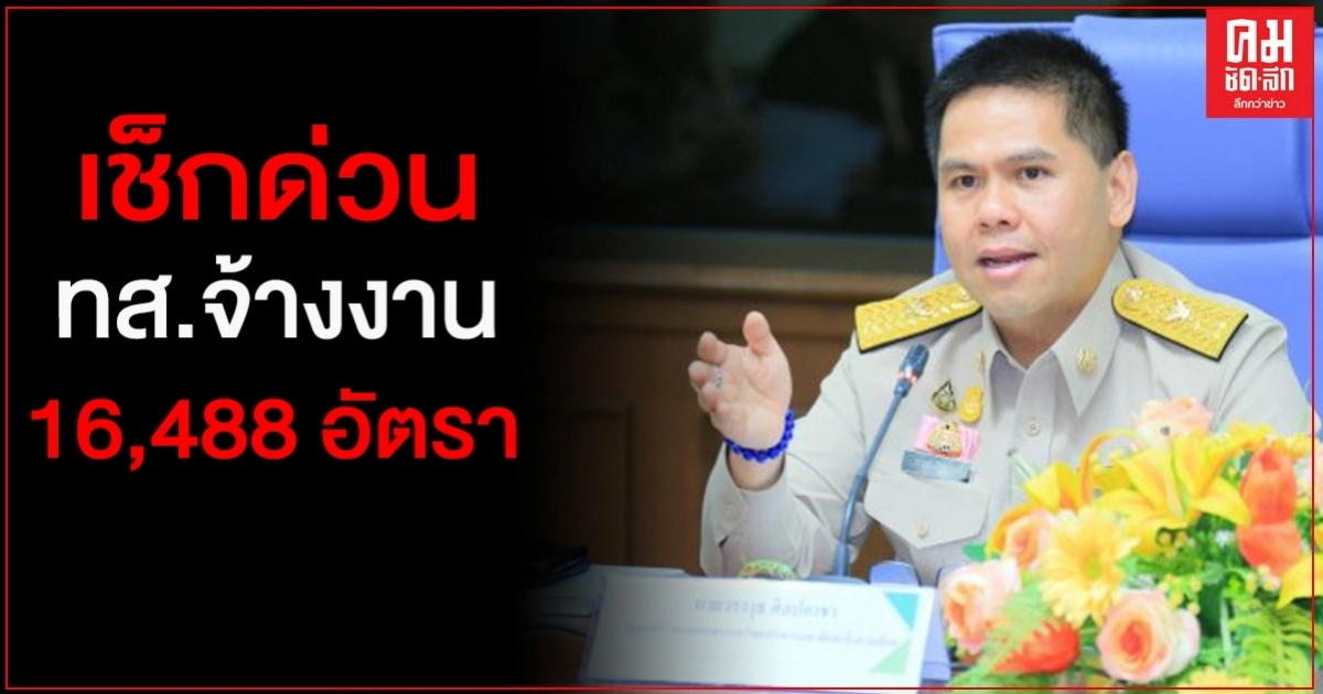 ด่วน..ทส.จ้างงาน16,488 อัตราช่วยปชช.ได้รับผลกระทบโควิด-19 เช็คเลยมี4หน่วยงาน