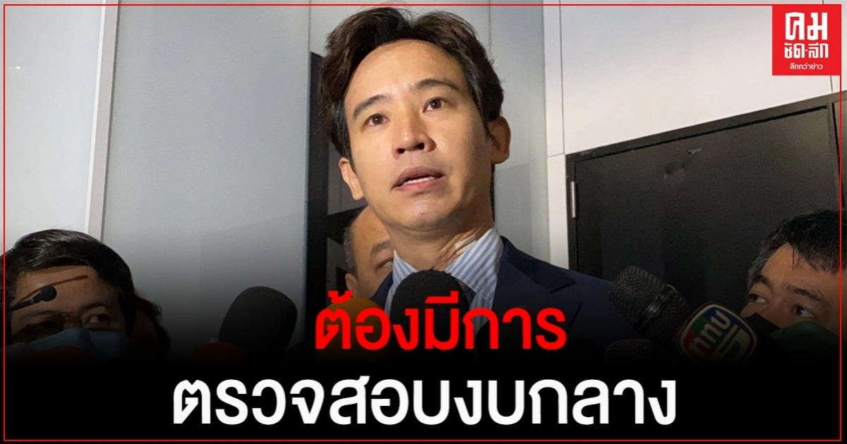 "พิธา"เสนอขยายเวลา กมธ.ตรวจสอบงบกลาง เมิน"ปารีณา"โต้กลับวิจารณ์ปรับ ครม.-พปชร.(คลิป) "พิธา"เสนอขยายเวลา กมธ.ตรวจสอบงบกลาง เมิน"ปารีณา"โต้กลับวิจารณ์ปรับ ครม.-พปชร.(คลิป)