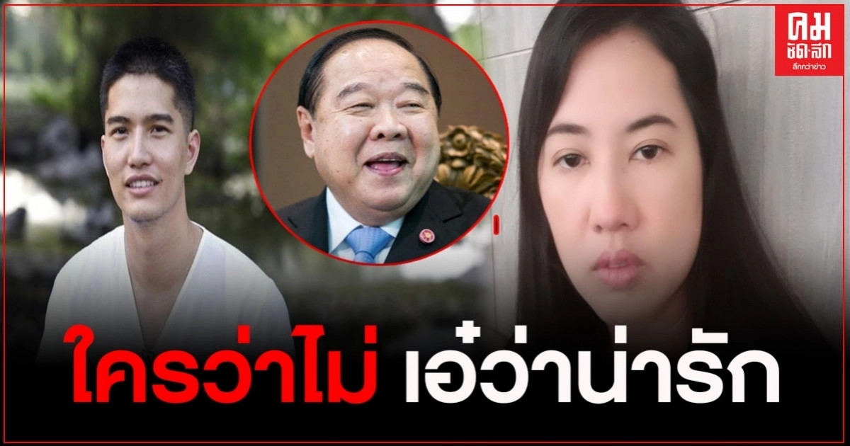 ปารีณา ขอแจมอวยสุด ลุงป้อมน่ารักที่สุดในสามโลก ปารีณา ขอแจมอวยสุด ลุงป้อมน่ารักที่สุดในสามโลก