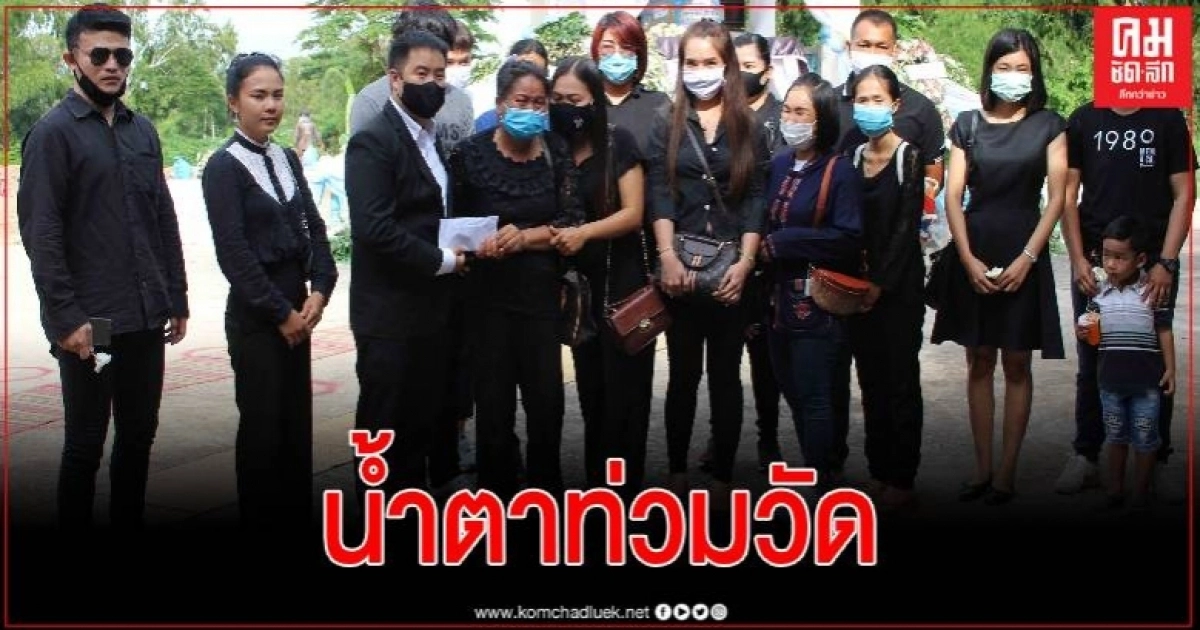 แม่สุดกลั้น น้ำตาท่วมวัดฌาปนกิจน้องนุ่มนิ่ม ไร้เงาผู้กองบอยร่วมงาน แม่สุดกลั้น น้ำตาท่วมวัดฌาปนกิจน้องนุ่มนิ่ม ไร้เงาผู้กองบอยร่วมงาน