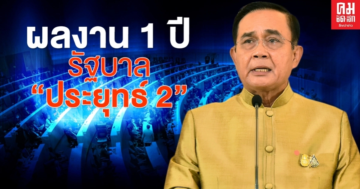   ศูนย์ปฎิบัติการนายกรัฐมนตรี  ปล่อยคลิปสรุปผลงาน 1 ปี รัฐบาล"ประยุทธ์ 2" ชูรับมือไวรัสโควิค -19 ได้เป็นอย่างดี