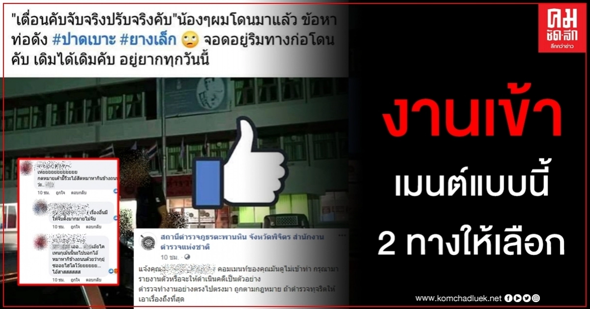 งานเข้าอย่างแรงคอมเมนต์นี้ตำรวจถึงกับต้องโพสต์ตามหาแถม 2 ทางให้เลือก งานเข้าอย่างแรงคอมเมนต์นี้ตำรวจถึงกับต้องโพสต์ตามหาแถม 2 ทางให้เลือก