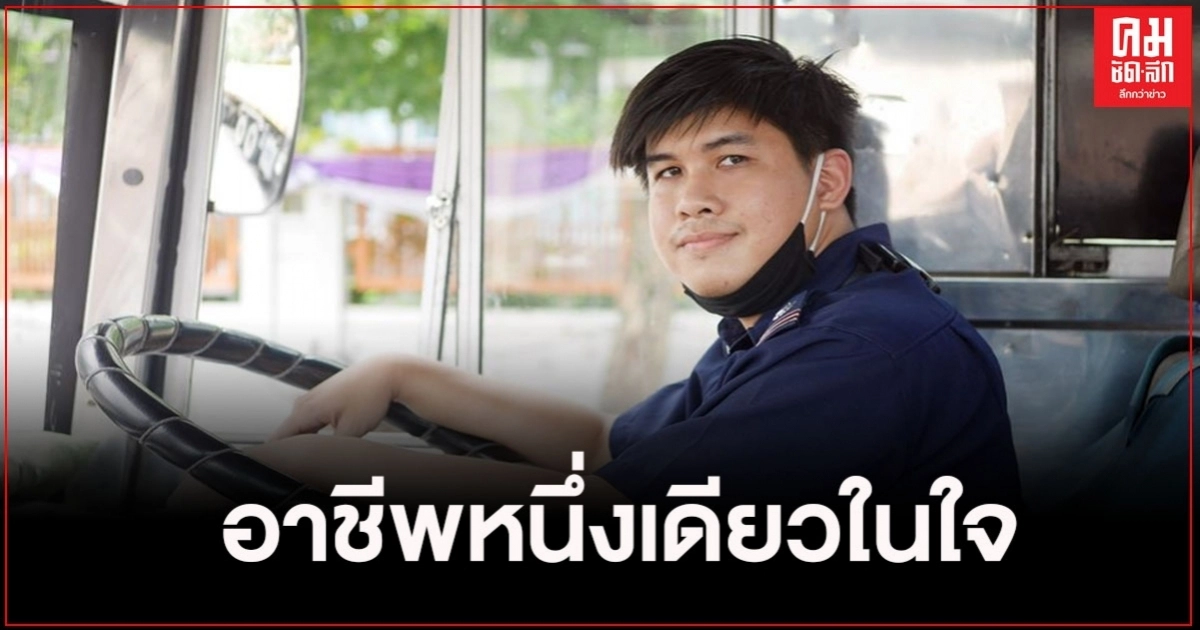 หนุ่มเผยอยากเป็นคนขับรถเมล์ จนได้สัมผัสในสิ่งที่ไม่เคยเห็นมาก่อน