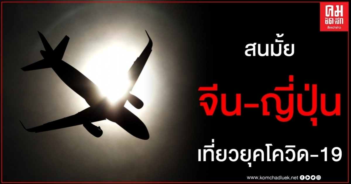 จีน - ญี่ปุ่น สนใจ "ทราเวลบับเบิล" ส่งหนังสือทางการจับคู่เที่ยวยุค โควิด-19 จีน - ญี่ปุ่น สนใจ "ทราเวลบับเบิล" ส่งหนังสือทางการจับคู่เที่ยวยุค โควิด-19