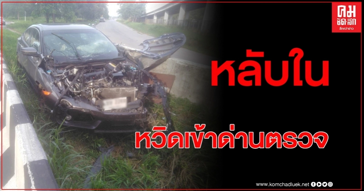 สาวหลับใน หวิดก่อเหตุสลดชนด่านตรวจตร.ทางหลวง เดชะบุญจนท.หลบทัน