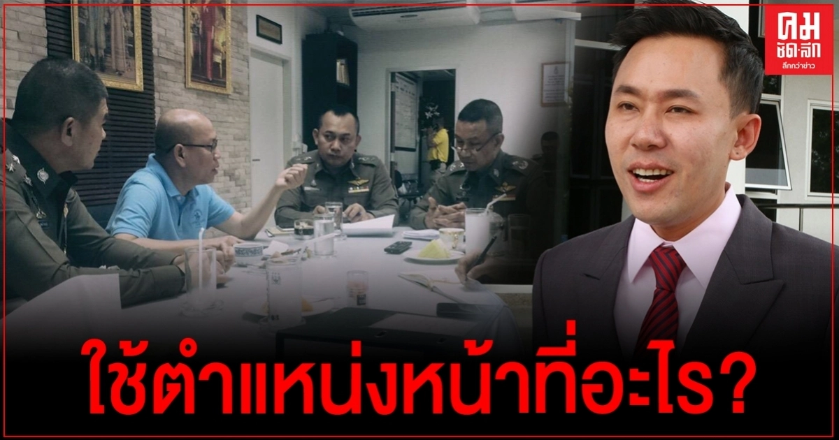 "ทนายตั้ม" สงสัย "อัจฉริยะ" ใช้ตำแหน่งหน้าที่อะไร?ถึงสามารถเข้าร่วมประชุมกับรอง ผบช.ภ.7ได้ "ทนายตั้ม" สงสัย "อัจฉริยะ" ใช้ตำแหน่งหน้าที่อะไร?ถึงสามารถเข้าร่วมประชุมกับรอง ผบช.ภ.7ได้