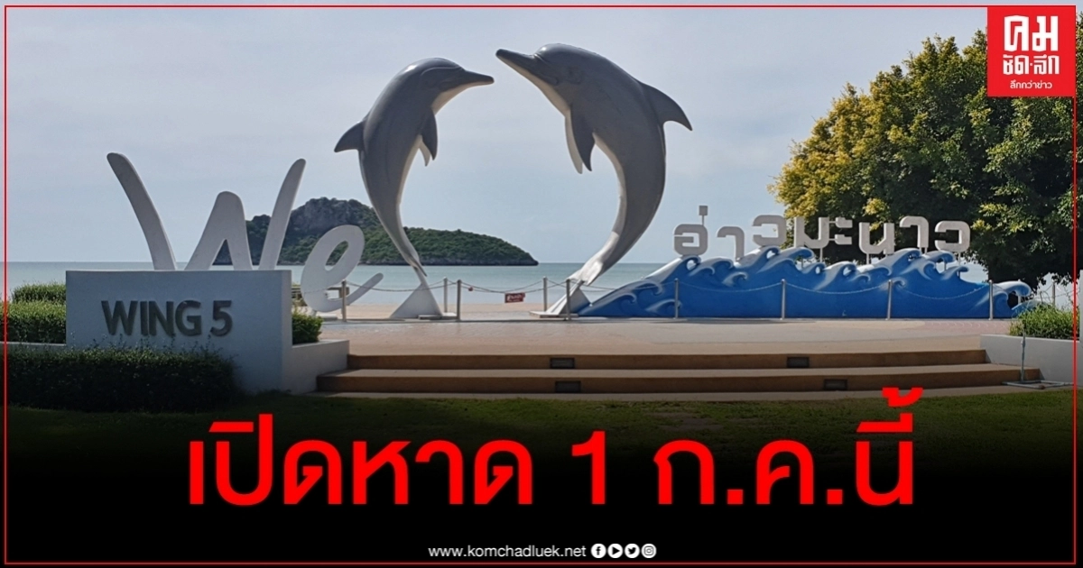 ดีเดย์เปิดอ่าวมะนาว 1 ก.ค.นี้ สิทธิ์มีจำกัดรับนทท. 1,700 คนต่อวัน ดีเดย์เปิดอ่าวมะนาว 1 ก.ค.นี้ สิทธิ์มีจำกัดรับนทท. 1,700 คนต่อวัน