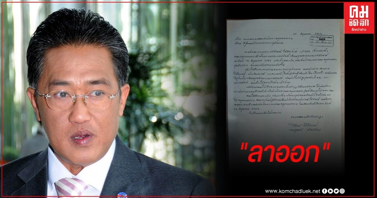 "สุพจน์" ยอมถอย ยื่นจ.ม.ลาออกที่ปรึกษาโครงการเรือนจำอุตสาหกรรม