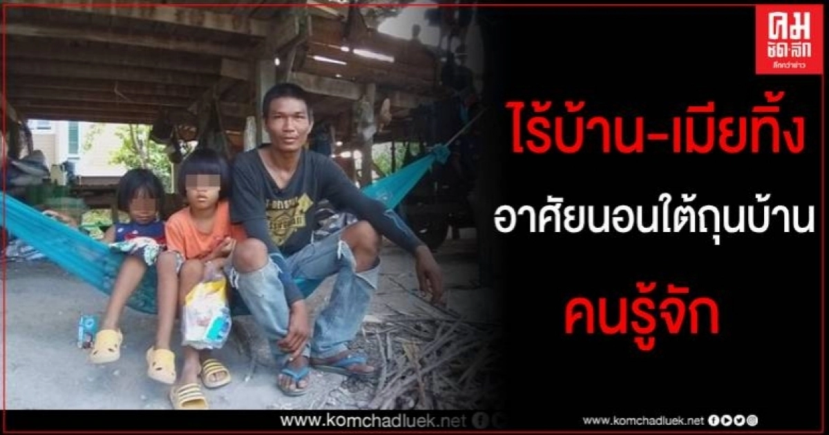 สุดรันทน หนุ่มวัย 32 ไร้บ้าน-เมียทิ้ง หอบลูกสาวเร่หางาน อาศัยนอนเปลใต้ถุนบ้านคนรู้จัก