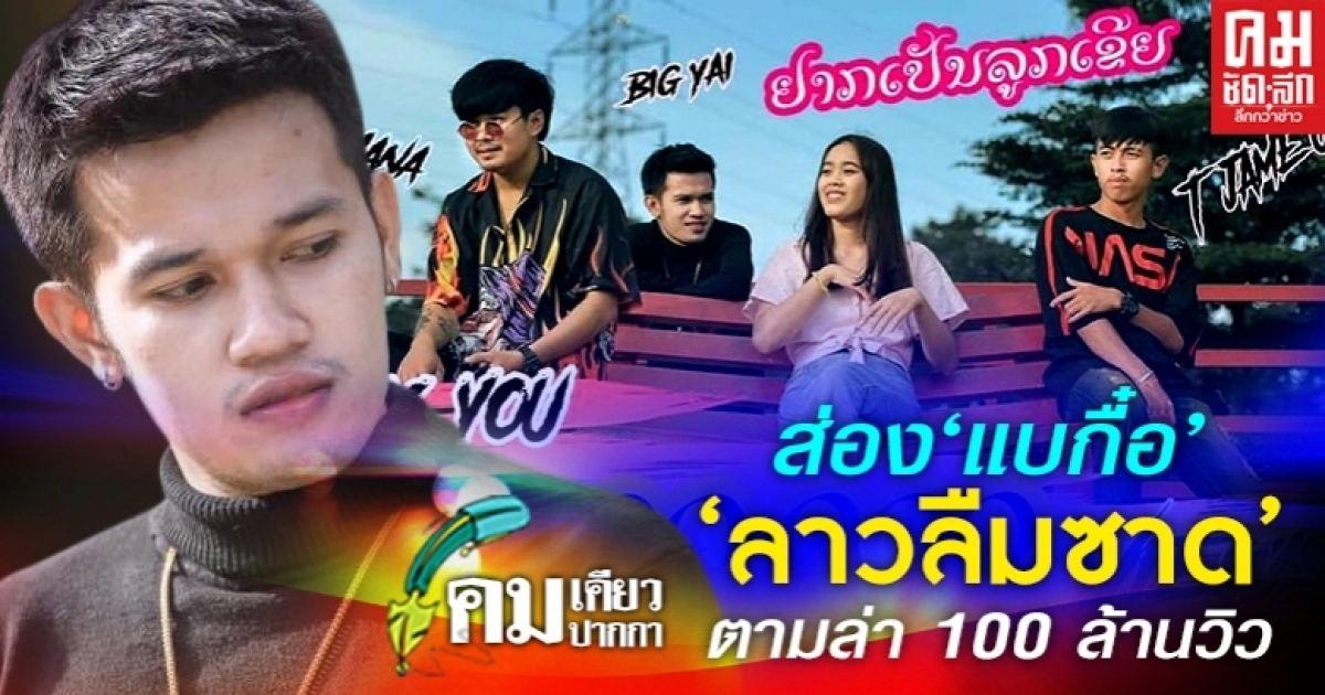 ส่อง "แบกื๋อ" "ลาวลืมซาด" ตามล่า 100 ล้านวิว ส่อง "แบกื๋อ" "ลาวลืมซาด" ตามล่า 100 ล้านวิว