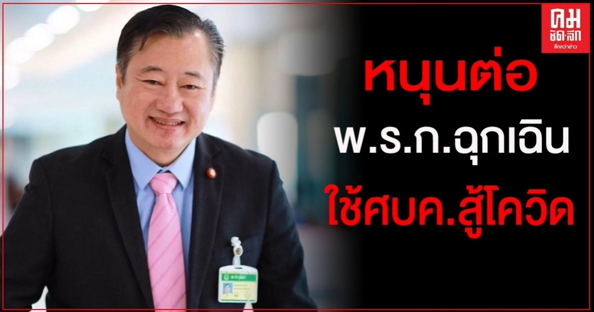 "สมชาย" หนุน "ลุงตู่" ต่อ พ.ร.ก.ฉุกเฉิน ใช้ ศบค.สู้โควิด "สมชาย" หนุน "ลุงตู่" ต่อ พ.ร.ก.ฉุกเฉิน ใช้ ศบค.สู้โควิด