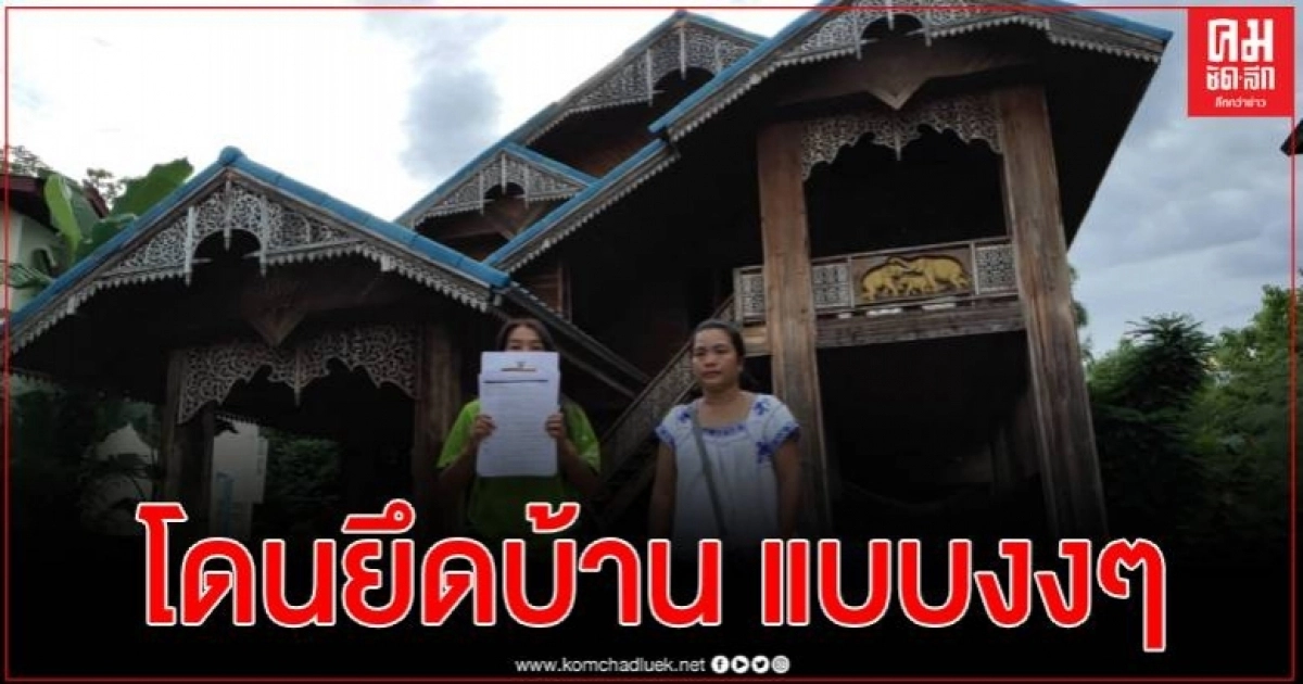 สาวแพร่สุดงง!!  เป็นหนี้ กยศ. แค่หมื่น แต่โดนยึดบ้าน 2 ล้าน ขายทอดตลาด 