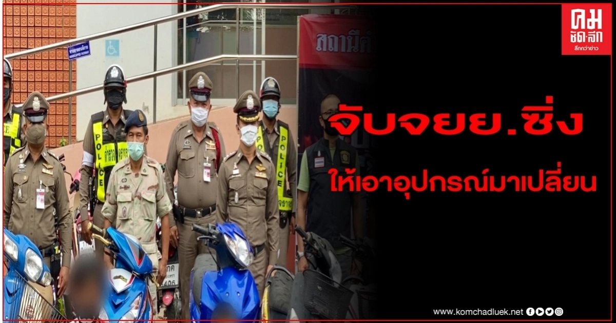 ตำรวจแปดริ้วเข้มทุกพื้นที่ ตรวจจับยึดรถจักรยานยนต์แต่งซิ่งผิดกฎหมาย 