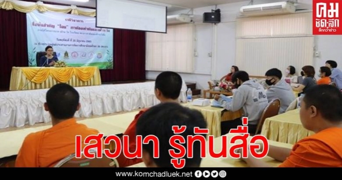 จ.พะเยา – วธ.พะเยาจับมือบ้านพักเด็กฯและองค์กรเครือข่ายจัดเสวนา "สื่อนั้นสำคัญไฉน เราต้องรู้เท่าทันและเฝ้าระวัง"