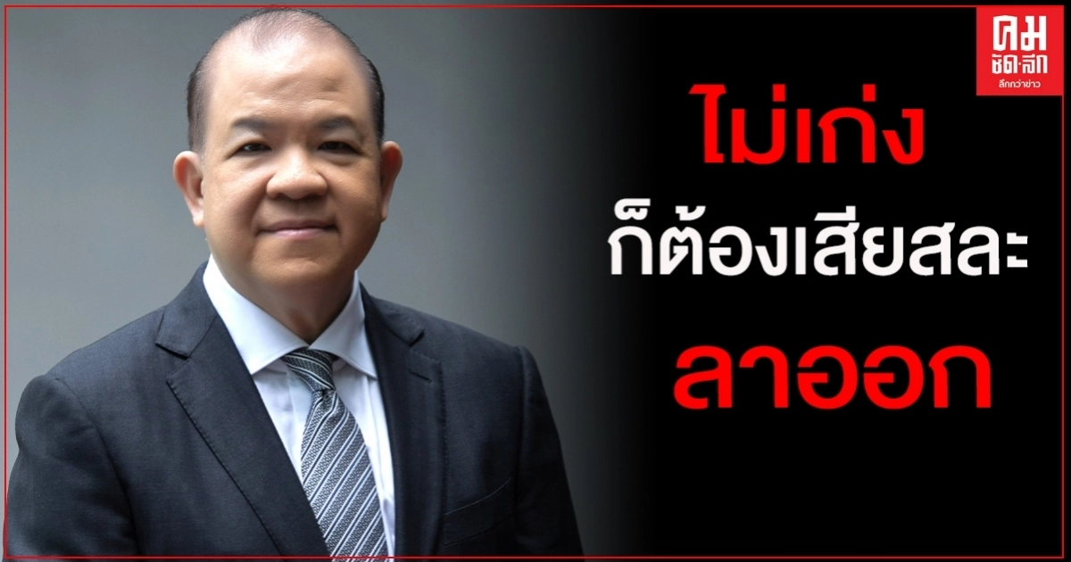 "พิชัย" สวน "สมคิด" ทีมเศรษฐกิจใหม่จะแก้ได้ไหมไม่รู้ แต่รู้ว่าทีมเก่าแก้ไม่ได้แน่