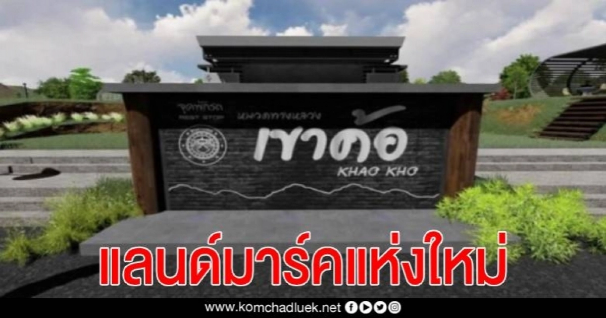 แขวงทางหลวงเพชรบูรณ์ ปรับปรุงจุดพักรถ REST STOP บนเขาค้อไว้บริการ นทท.-ผู้สัญจร แขวงทางหลวงเพชรบูรณ์ ปรับปรุงจุดพักรถ REST STOP บนเขาค้อไว้บริการ นทท.-ผู้สัญจร