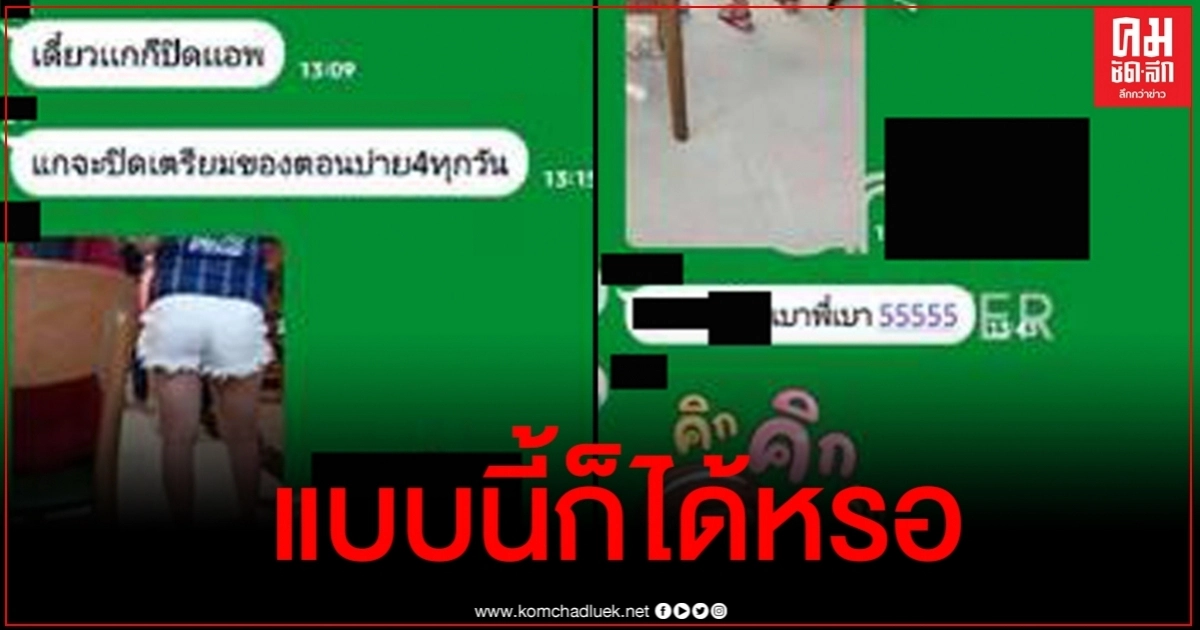 สาวขอประณาม พนง.ส่งอาหาร แอบถ่ายลูกค้าลงไลน์กลุ่ม คุยกันสนุกปาก