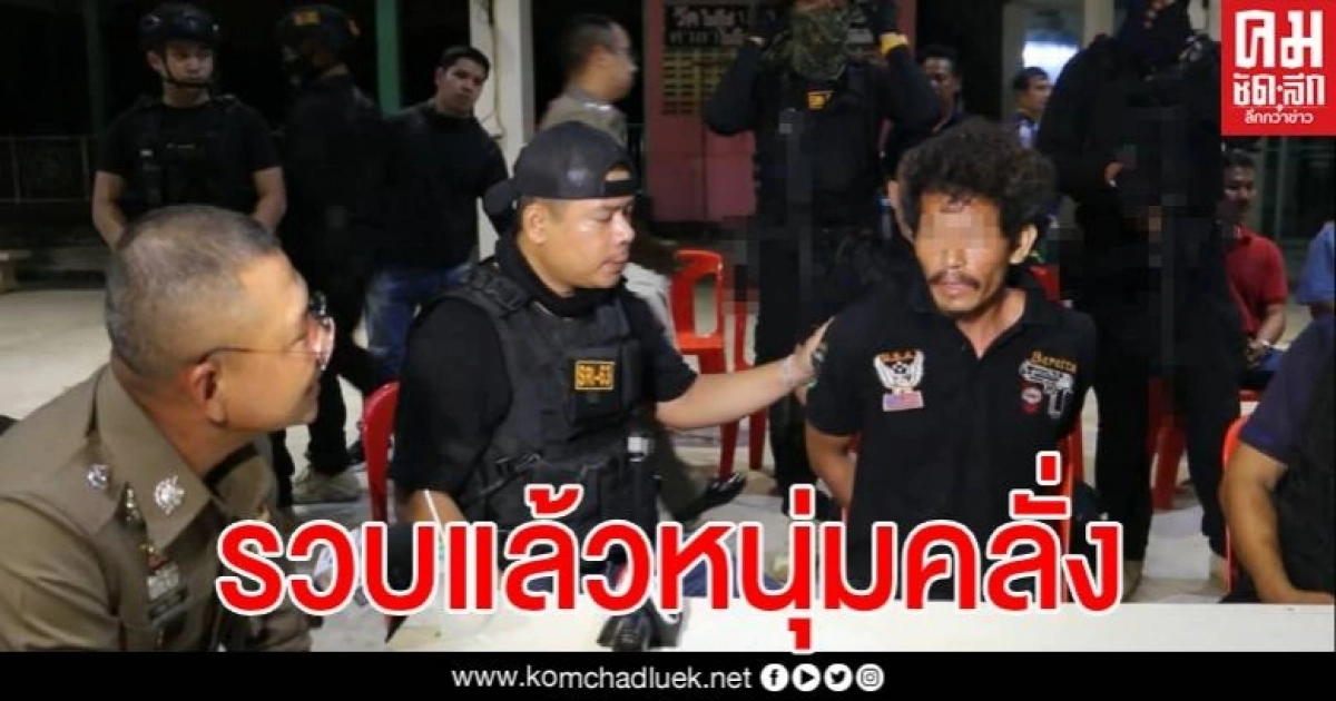 รวบแล้ว หนุ่มทาสยาหลอน ลั่นไกใส่ จนท.สถานีเครื่องส่งวิทยุฯ