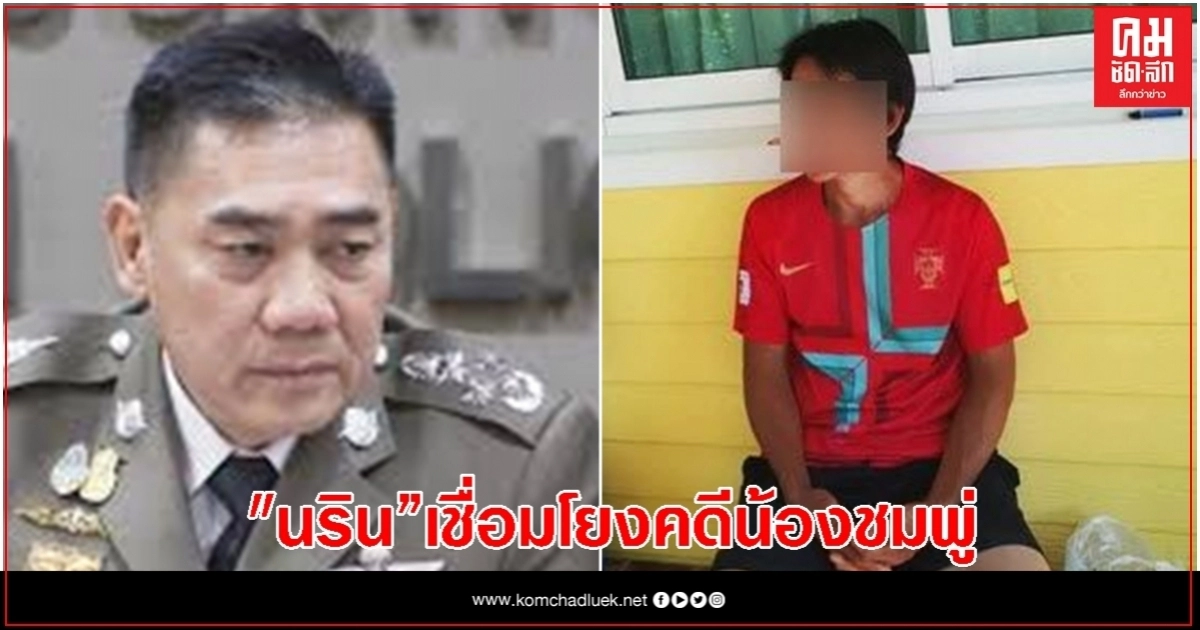 "จักรทิพย์" ยืนยัน ผลตรวจหลักฐาน"นริน"เชื่อมโยงคดีน้องชมพู่ "จักรทิพย์" ยืนยัน ผลตรวจหลักฐาน"นริน"เชื่อมโยงคดีน้องชมพู่