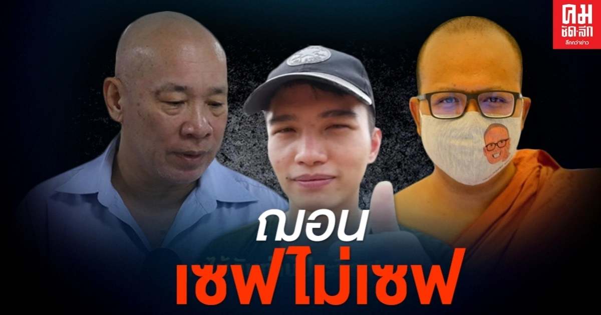 โซเชียลร้อนแรง ปมร้อน ฌอน # เซฟ หรือไม่ เซฟ