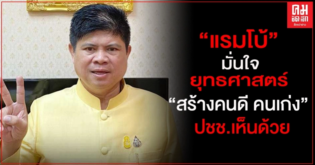 "แรมโบ้"มั่นใจเสียงตอบรับประชาชนเห็นด้วยกับการจัดทำยุทธศาสตร์และแนวทางการสร้างคนดี คนเก่ง เพื่อพัฒนาประเทศ