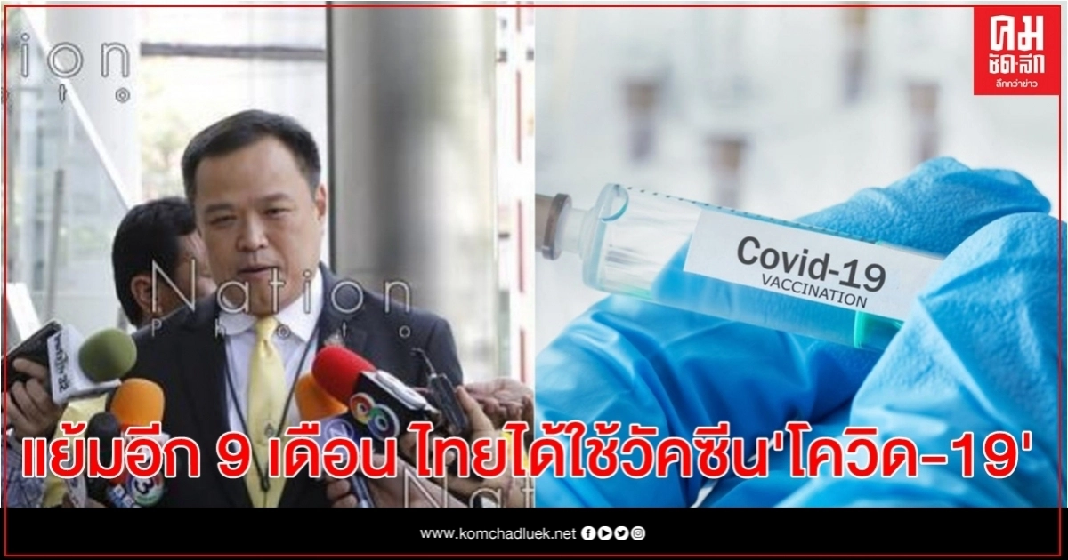 เดินหน้าทดลองวัคซีน"โควิด"ในคน "อนุทิน"แย้มอีก 9 เดือน ไทยได้ใช้