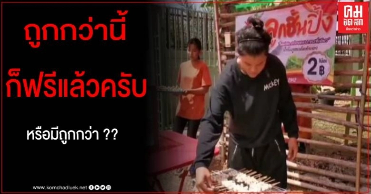 ถูกกว่านี้มีไหม ลูกชิ้นปิ้งไม้ละ 2 บาท "มาย กมลวรรณ" นักร้องสายประกวดงานลดหารายได้เสริม